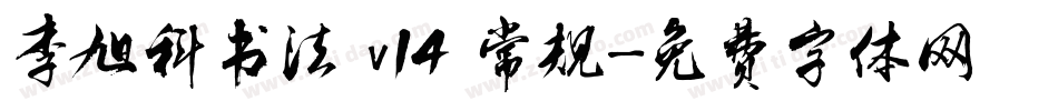 李旭科书法 v14 常规字体转换